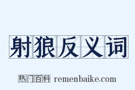射狼反义词是什么意思的图片